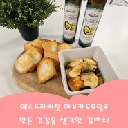 엑스트라버진 아보카도오일로 만든 건강을 생각한 감바스!