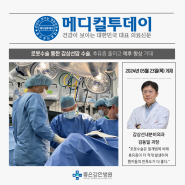 좋은강안병원 갑상선내분비외과 김동일 과장 메디컬투데이 의료기사 게재