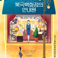 [북극백화점의 안내원 The Concierge] 예고편(한글): 오오츠카 타케오, 카와이다 나츠미: 2024.06: 애니메이션