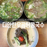성남시청맛집 디안한우곰탕콩국수 점심식사 강추