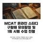 MCAT 온라인 스터디 구할때 유의할점 및 1회 시범 수업 진행