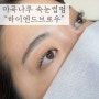 [서울/마곡나루] 블랙틴팅 속눈썹펌으로 눈매를 더 또렷하게, “하이엔드브로우”