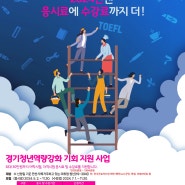 [경기도] 경기청년 역량강화 기회 지원 사업 공고