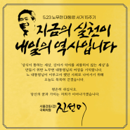 [강동갑 국회의원 진선미] 노무현 대통령 서거 15주기를 맞아 봉하마을을 찾았습니다.