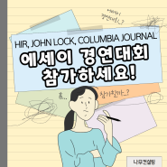 [대입] HIR, John Locke, Columbia Journal 에세이 대회 참여하세요!
