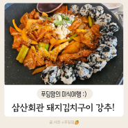 [송도맛집] 삼산회관 항상 북적이는 타임스페이스 맛집 돼지김치구이 후기