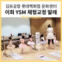 [김포공항 롯데백화점] 일요 이화 YSM 체형교정 발레 - 문화센터 수강 후기