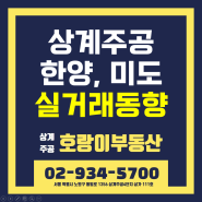 상계주공 1~6단지, 한양, 미도 아파트 매매, 전월세 실거래 동향(5월 4주) by 호랑이부동산