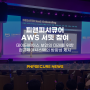피앤피시큐어, ‘AWS Summit Seoul 2024’서 데이터베이스 보안의 방향성 제시