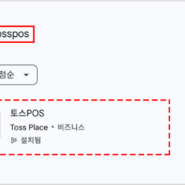 토스 프론트 명의변경 시 세팅 방법