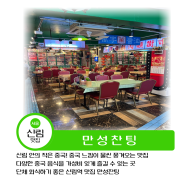 신림역 맛집 '만성찬팅'-내돈내산/ 여기 중국인가? 가성비 최고 중화요리 전문점! 단체 회식 가능!