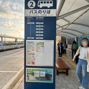시즈오카 여행::공항버스 이용방법 어렵지 않아요! (시마다역&카나야역 편)
