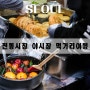 서울 전통시장 야시장 식도락 여행 K 푸드 야간 먹거리 축제