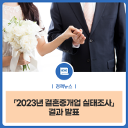 「2023년 결혼중개업 실태조사」 결과 발표