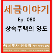 세금이야기 Ep. 080 상속주택의 양도