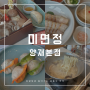 [양재 미면정] 강남 샤브샤브 맛집 점심식사로 신선한 야채로 푸짐하게 한끼 식사