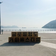 <동삼동 아미르공원> 2024 글로벌 영도커피페스티벌