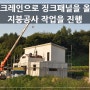 충북 제천시 고암동 전원주택짓기 징크패널 지붕 공사 현장