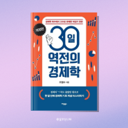 30일 역전의 경제학, 한 달 만에 경제학 기초 개념 마스터하기, 52주 독서
