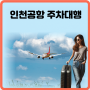 만족했던 인천공항 주차비할인받고 인천공항제1여객터미널 주차대행 이용하기