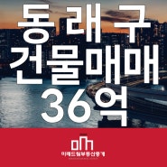 부산 동래구 명륜동 수익률좋은 신축건물 매매