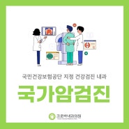 세종시 고운동내과 건강검진 체계적으로