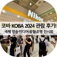 코바 KOBA 2024 관람 후기!