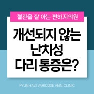 잘 낫지 않는 다리 통증 하지 정맥을 확인하는 이유