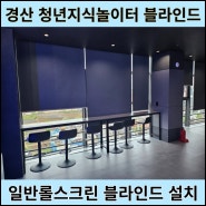 경산블라인드 설치 놀이터 일반롤스크린 시공