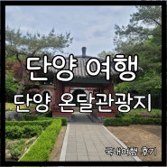 단양 온달관광지 입장료 할인 주차 후기 (온달동굴 포함)