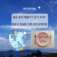 젊은층의 대장염 증가로 배앓이가 많다는데?