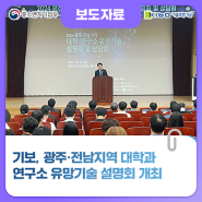기보, 광주·전남지역 대학과 연구소 유망기술 설명회 개최