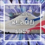 나이키 에어 180 울트라마린 발매정보