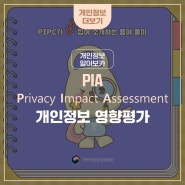 [개인정보 알아보카] 5월 두번째 용어풀이 - PIA