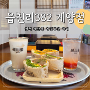 인천 계산동 계양구청 카페 '읍천리382 계양점' 점심 메뉴 고민 끝