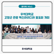 우석대학교, 고창군 관광 혁신아이디어 발표회 개최