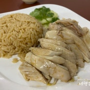 방콕 통러 맛집 싱가포르 치킨 라이스
