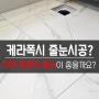 광주줄눈가격 케라폭시 시공이란 무엇인가?