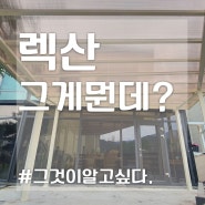 렉산 시공 정보 & pc 캐노피 가격, 궁금증 한번에 해결~!