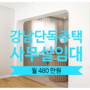 강남 단독주택 사무실 임대 인테리어최상급 역삼동 통임대