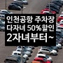인천공항 다자녀 주차 할인 팁!! 2자녀 포함