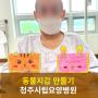 청주요양병원 동물지갑 만들기 청주치매병원 재활병원