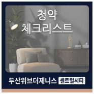 두산위브더제니스센트럴시티 청약체크리스트