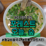 [대전] 도룡동 하우스디어반 왕갈비쌀국수 맛집 포레스트오늘숲