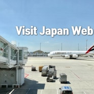비지트재팬 등록방법, 오사카 여행준비 동반가족 입국심사 및 세관신고 미리하기