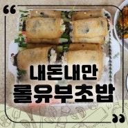 쉽게 돌돌말아 김밥처럼 만들수 있는 동원 롤유부초밥 : 다이어트 롤유부초밥