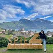 [스위스여행 #6] 스위스 쿱 추천템-슈피츠를 마지막으로 스위스 여행 끝