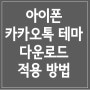 아이폰 카카오톡 테마 변경 다운로드 적용 방법