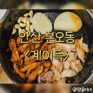 안산 본오동 닭요리 치킨 맛집 - 계이득