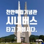 천안 독립기념관, 시내버스로 가는 방법과 관람 후기
